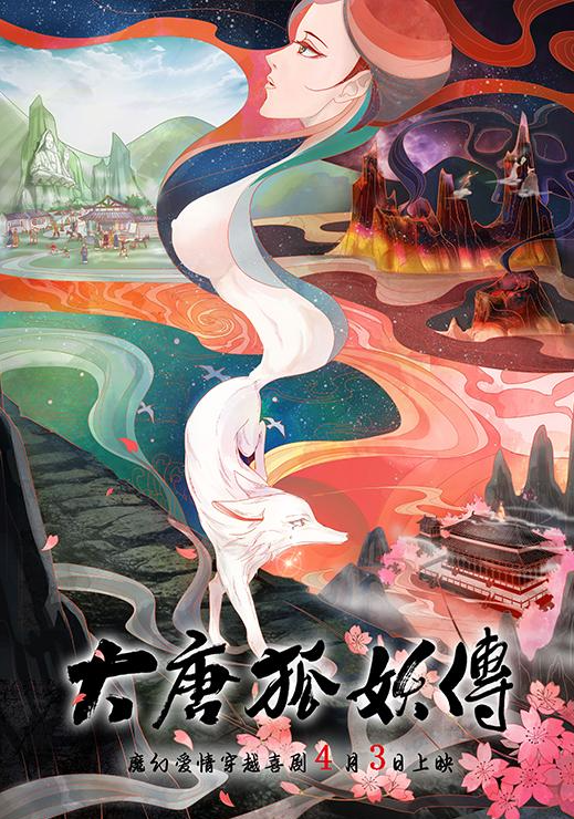 大唐狐妖传(米路执导魔幻爱情喜剧电影) 大唐狐妖传(米路执导魔幻爱情喜剧电影)