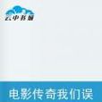 电影传奇我们误入无间道 电影传奇我们误入无间道
