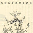 杜延年