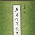 唐才子传 唐才子传