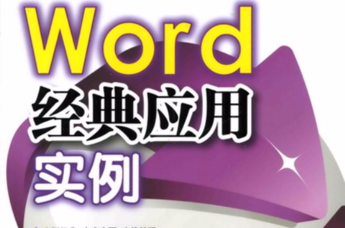 Word经典套用实例 Word经典套用实例