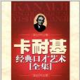 卡耐基经典口才艺术全集/励志文库 卡耐基经典口才艺术全集/励志文库