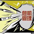 危机管理4R理论 危机管理4R理论