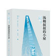 汤姆叔叔的小屋(汤姆叔叔的小屋（中文导读英文版）)