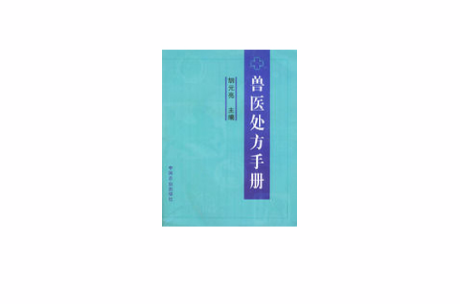 兽医处方手册 兽医处方手册