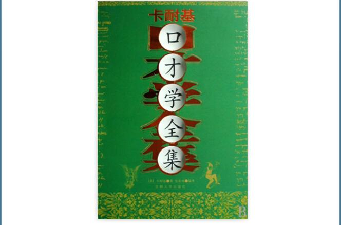 卡耐基口才学全集 卡耐基口才学全集