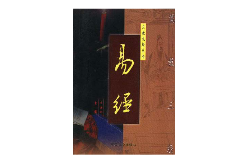 儒教三经 儒教三经