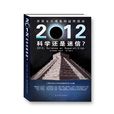 2012:科学还是迷信 2012:科学还是迷信