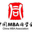 中国MBA同学会 中国MBA同学会