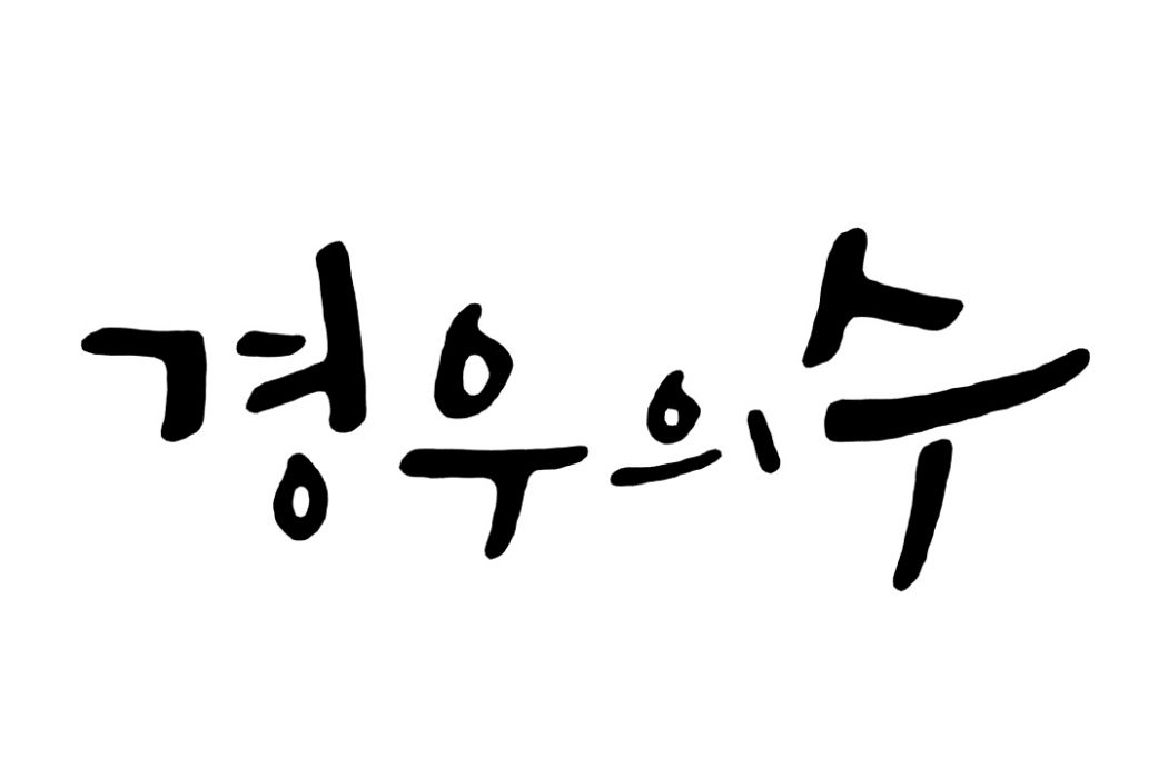 境遇之数 境遇之数