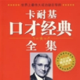 卡耐基口才经典全集 卡耐基口才经典全集
