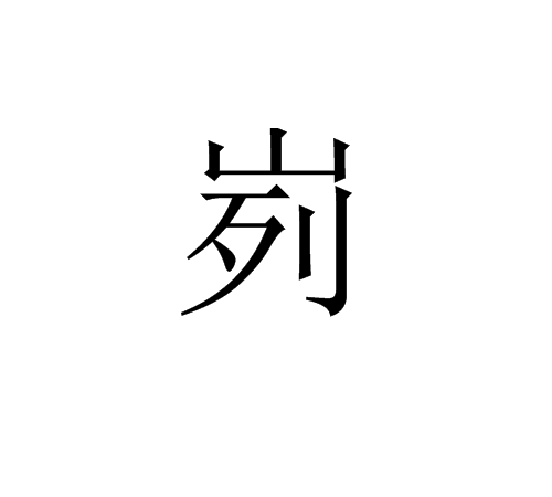峛