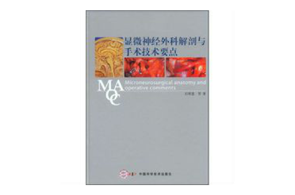 显微神经外科解剖与手术技术要点