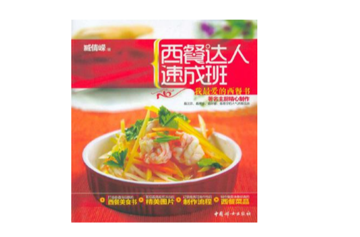 西餐达人速成班 西餐达人速成班