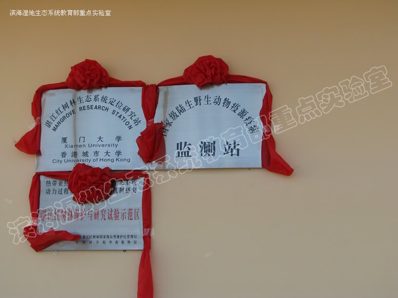 厦门大学滨海湿地生态系统教育部重点实验室 厦门大学滨海湿地生态系统教育部重点实验室