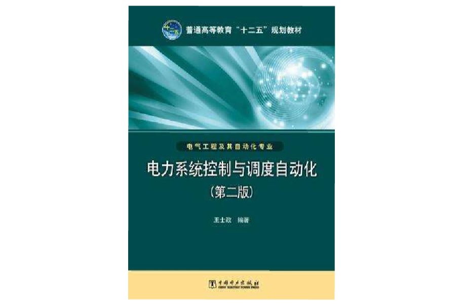 电力系统控制与调度自动化 电力系统控制与调度自动化