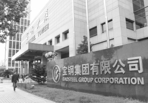 宝钢集团有限公司 宝钢集团有限公司