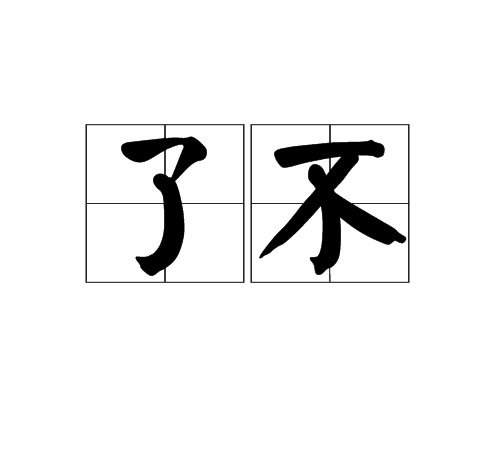 了不 了不