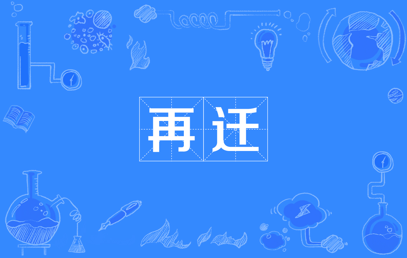 再迁
