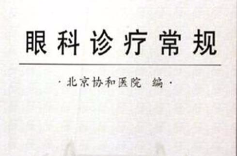 眼科诊疗常规 眼科诊疗常规