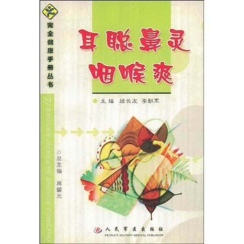 耳聪鼻灵咽喉爽 耳聪鼻灵咽喉爽