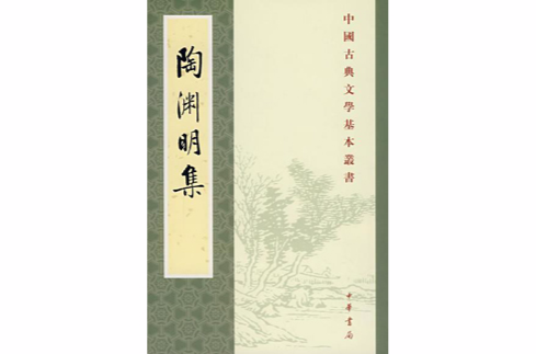 陶渊明集 陶渊明集
