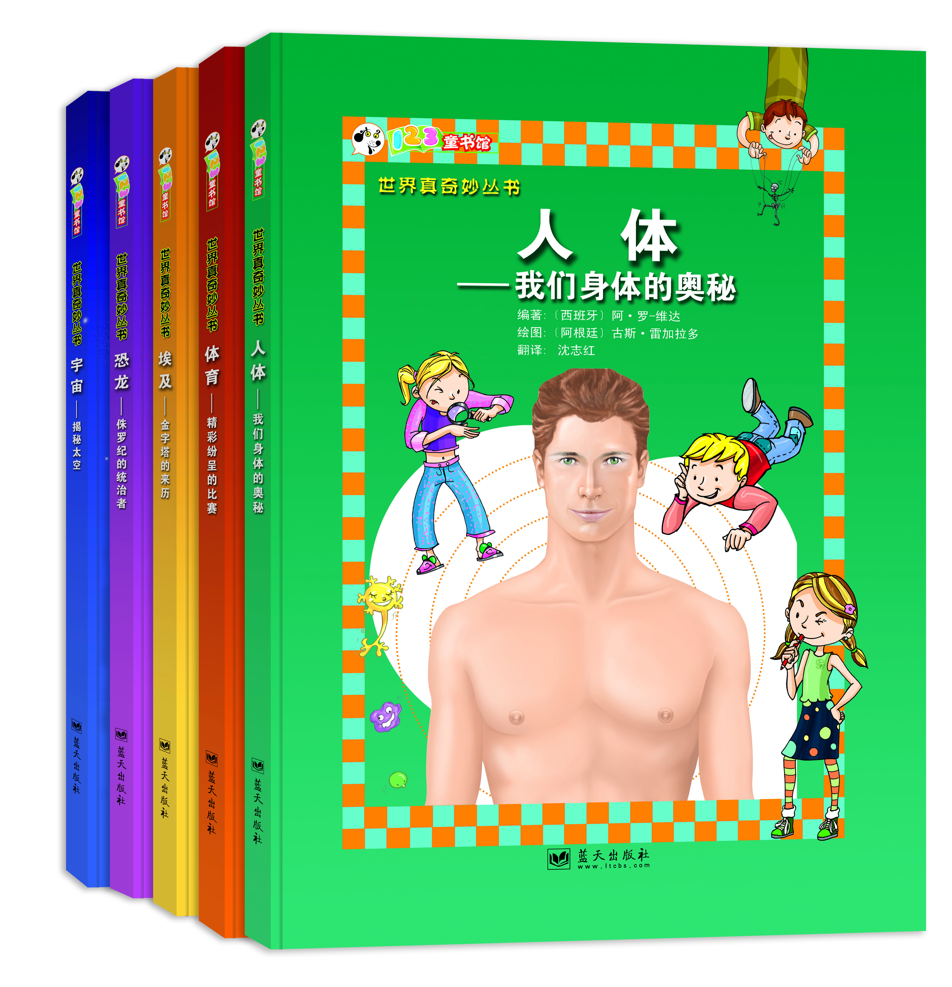 世界真奇妙丛书 世界真奇妙丛书