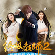 终极教师第二季(终极教师2) 终极教师第二季(终极教师2)
