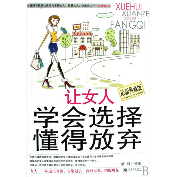 让女人学会选择懂得放弃 让女人学会选择懂得放弃