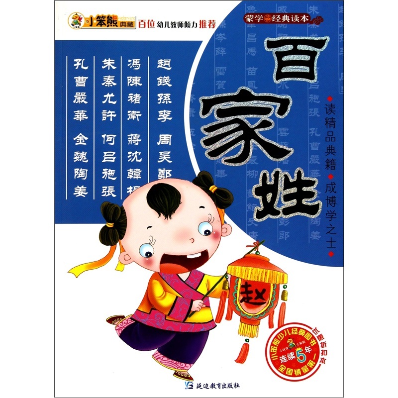 小笨熊典藏·蒙学经典读本·百家姓 小笨熊典藏·蒙学经典读本·百家姓
