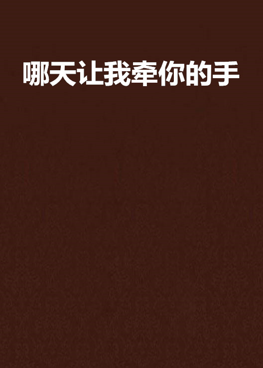哪天让我牵你的手
