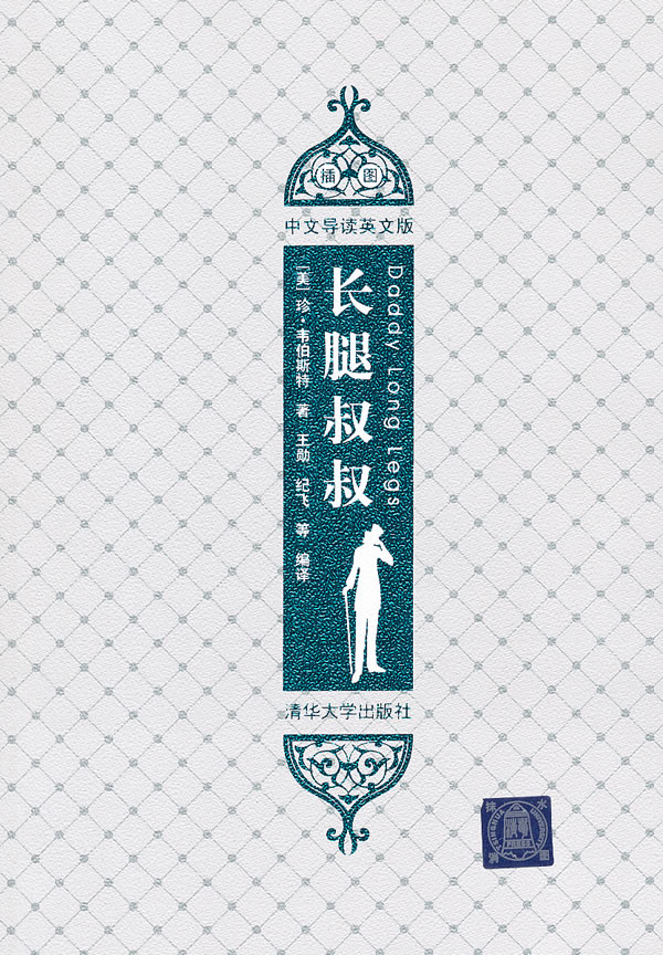 长腿叔叔(插图·中文导读英文版) 长腿叔叔(插图·中文导读英文版)