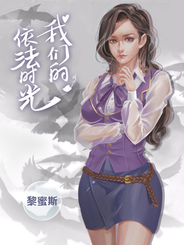 我们的依法时光