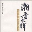 潮音永辉:纪念太虚大师示寂60周年文集 潮音永辉:纪念太虚大师示寂60周年文集