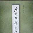 唐才子传校笺(第三册) 唐才子传校笺(第三册)