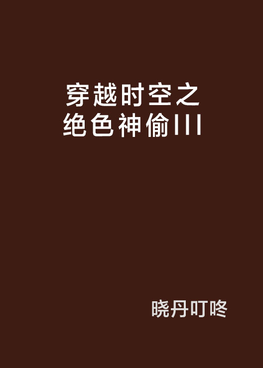 穿越时空之绝色神偷III 穿越时空之绝色神偷III
