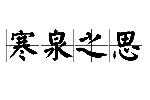 寒泉之思 寒泉之思