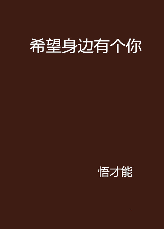 希望身边有个你