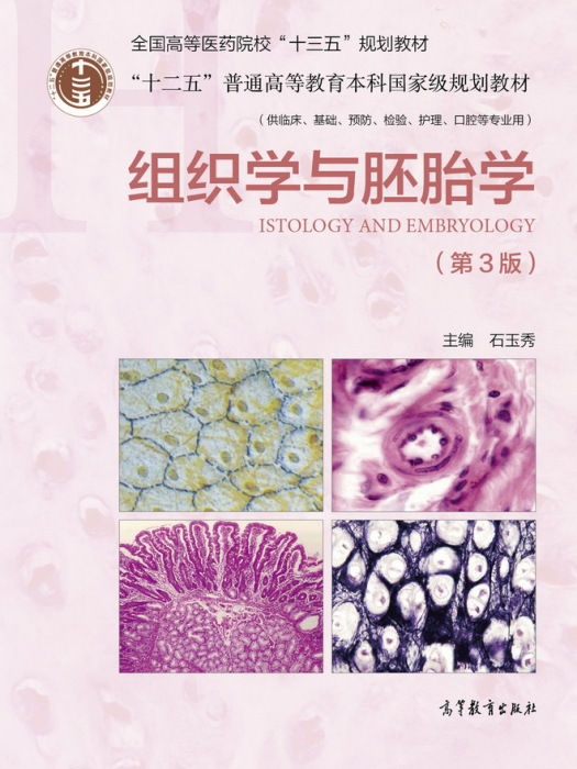 组织学与胚胎学(第3版)(2018年高等教育出版社出版教材) 组织学与胚胎学(第3版)(2018年高等教育出版社出版教材)