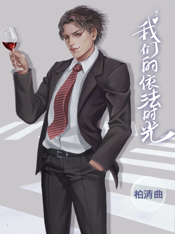 我们的依法时光