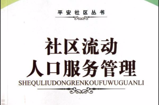 社区流动人口服务管理