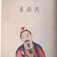 丙吉 丙吉
