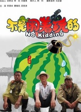 《不是闹着玩》剧照 《不是闹着玩》剧照