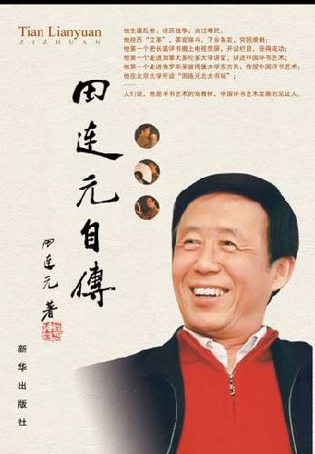 田连元自传 田连元自传
