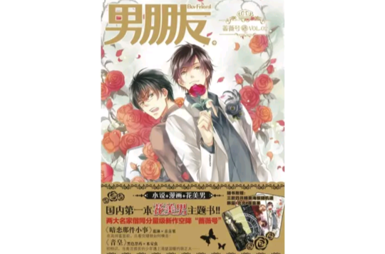 男朋友·蔷薇号 男朋友·蔷薇号