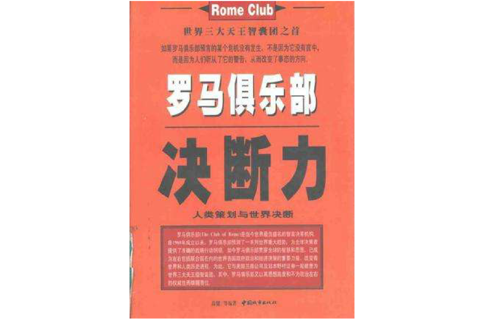 罗马俱乐部--决断力 Rome Club 罗马俱乐部--决断力 Rome Club