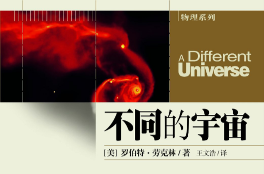 第一推动·物理系列:不同的宇宙 第一推动·物理系列:不同的宇宙
