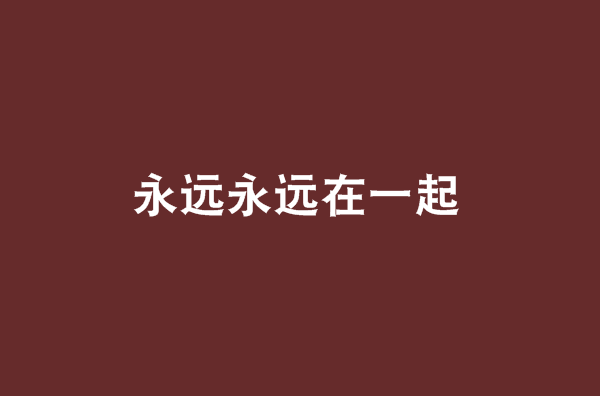 永远永远在一起