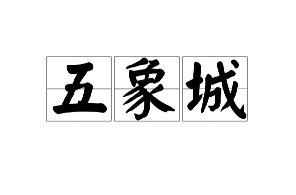 五象城(古代地名) 五象城(古代地名)