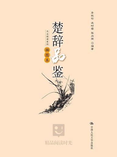 楚辞品鉴(插图本) 楚辞品鉴(插图本)